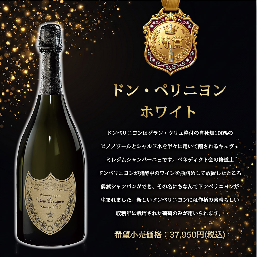 シャンパンくじ ミステリーBOX ドン・ペリニヨン ホワイト 特賞 全60口限定 フランス産シャンパーニュ 750ml 1本 ランダム お楽しみ くじ 福袋 シャンパン ギフト プレゼント 誕生日 お祝い 母の日 父の日 クリスマス 贈り物 お祝いにも最適です ドンペリ