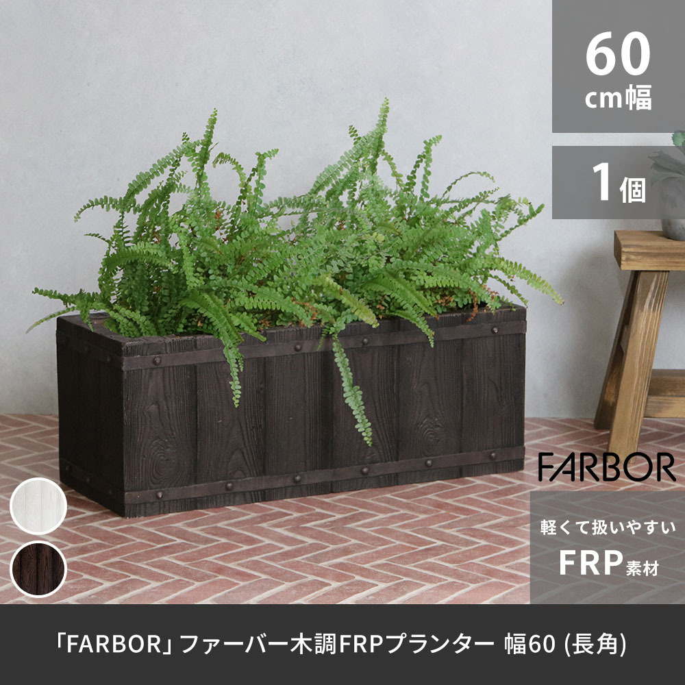 ガーデン エクステリア 「FARBOR」 ファーバー 木調FRPプランター 幅60 (長角) E002-RE600 奥行23 高さ23 植木鉢 プランター 木製 ウッド 軽量 大型 16L カバー 庭 インテリア 室内 店舗 おしゃれ 新生活