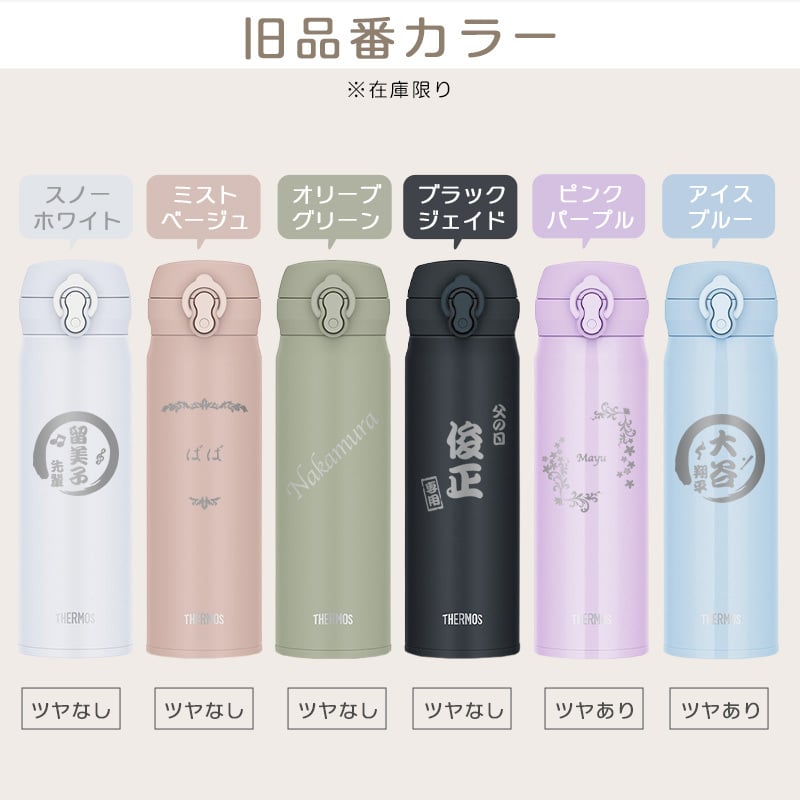 【新色追加】サーモス 水筒 名入れ 500ml 真空断熱ケータイマグ JNL-S500 JNL-S501 名前入り ギフト 保温 保冷