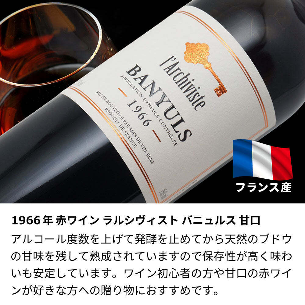 60歳 還暦祝い 1966年 生まれ年 赤ワイン 名入れ彫刻 ラルシヴィスト バニュルス 甘口 木箱入 昭和41年【送料無料】