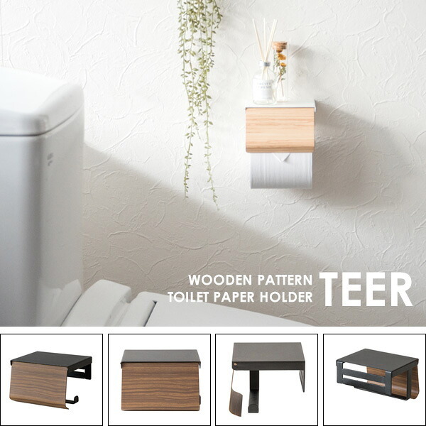 トイレットペーパーホルダー TEER（ティール）シングル トイレットペーパーストッカー トイレットペーパーカバー トイレ収納 トイレリフォーム ナチュラル ブラウン 新生活