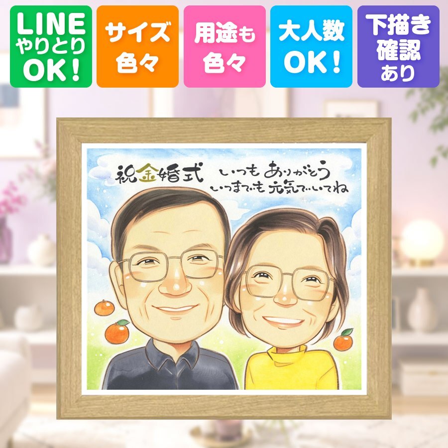 金婚式 贈り物 似顔絵 ギフト 手描き 名入れ プレゼント 金婚式 お祝い 結婚記念日 記念日 結婚50周年 家族 お母さん 両親 お父さん 夫婦 祖父母 名入れ 下書き確認 修正無料 サプライズ 一生もの 似てる 実績多数 50周年 感謝 思い出 長寿 傘寿祝い クリスマス 百寿祝い 披露宴 カラフル 白寿祝い キレイ 感謝の品 贈答品 初任給 ハロウィン