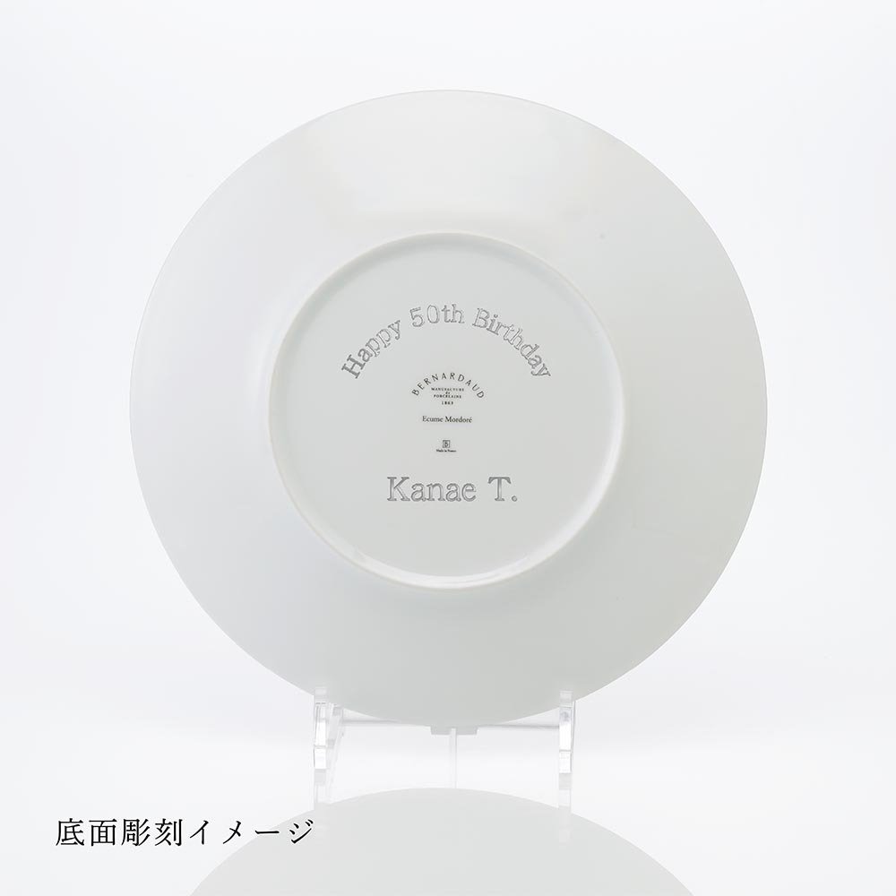 BERNARDAUD ベルナルド エキュム モルドレ ディナープレート 26cm 単品 名入れ彫刻代込み 名前 彫刻 刻印 お祝い プレゼント ギフト 記念日 高級 ブランド 開店祝い 新築祝い 誕生日 法人 お皿 プレート インテリア ゴールド ブロンズ 金