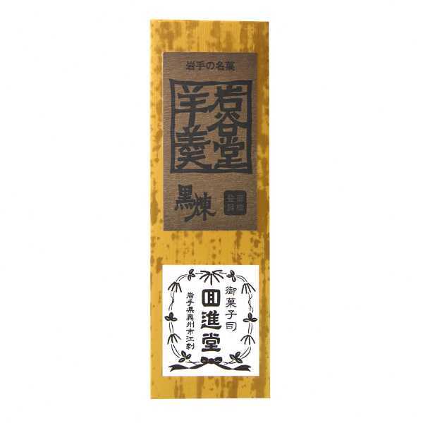 岩谷堂羊羹 新中型 黒練 12本入 羊かん 和菓子 ギフト 岩手銘菓 老舗の味 国産小豆 黒砂糖使用 伝統の技 詰め合わせ 練り羊羹 常温保存 手土産 お茶請け