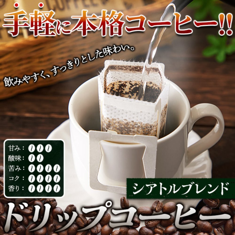 シアトルブレンド ドリップコーヒー 16P レギュラーコーヒー ドリップバッグ 粉コーヒー ポスト投函便
