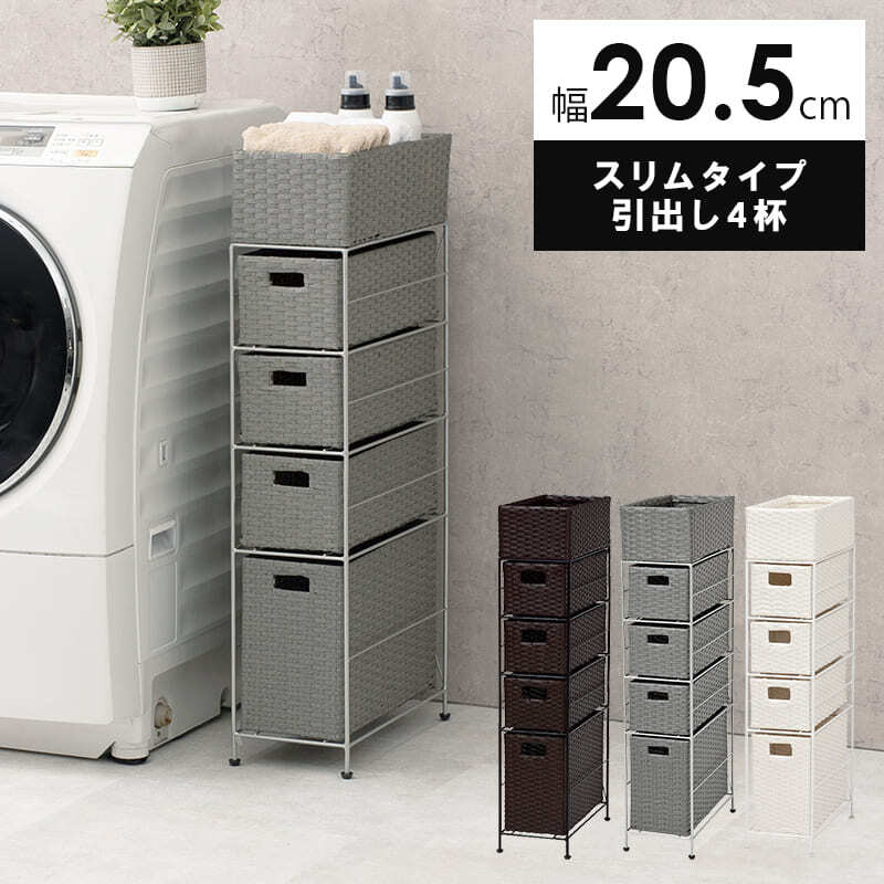 収納家具 ラック ランドリー 5段 幅20.5cm カゴ 洗濯かご 4個つき 洗濯機 収納 おしゃれ スリム 縦型 洗濯機収納 ランドリー収納 ホワイト グレー 収納棚 洗濯物 洗面所 脱衣所
