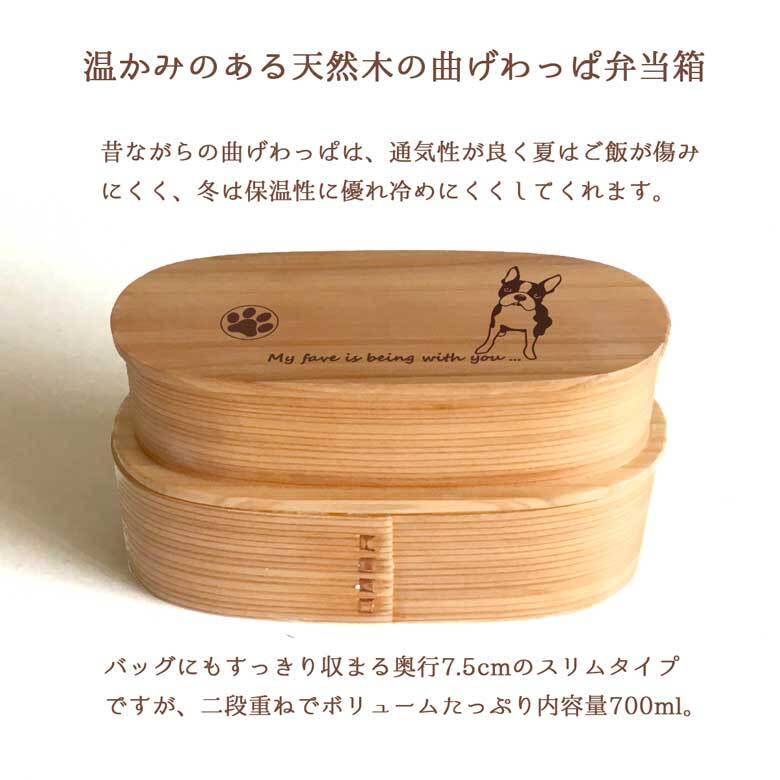 Fave ボストンテリア スリム入子型 曲げわっぱ 弁当箱  天然木 二段 わっぱ 木製 スリム オリジナル ボステリ ブルドッグ 犬 ペット 動物 アニマル ホワイトデー