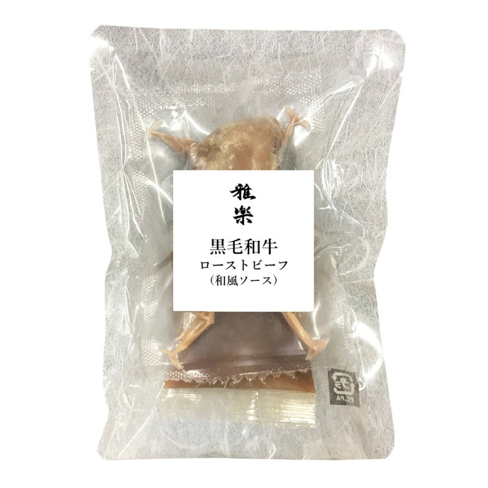 雅楽 監修 黒毛和牛 ローストビーフ 100g 和風ソース付き ギフト 牛肉 惣菜 おつまみ 肉惣菜 和風ソース
