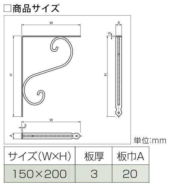 棚受 金具 鍛冶屋の棚受 150×200mm ブラック 黒 アイアン ブラケット 棚受け シェルフ DIY インテリア おしゃれ アンティーク調 フック 補強パーツ ビス付き 耐荷重20kg