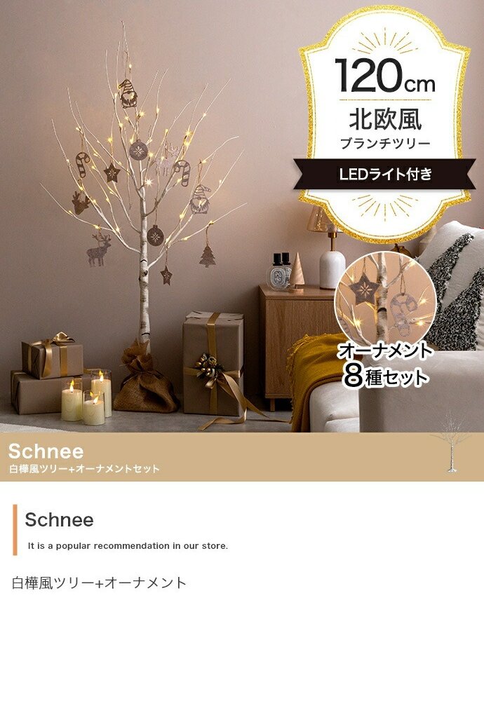 照明 ライト 白樺風ツリー+オーナメント 高さ120cm Schnee オーナメントセット オブジェ 飾り物 置き物 LED 付 ツリー おしゃれ 北欧 カントリー かわいい インテリア 行事 イベント パーティー 新築祝い 引越し祝い