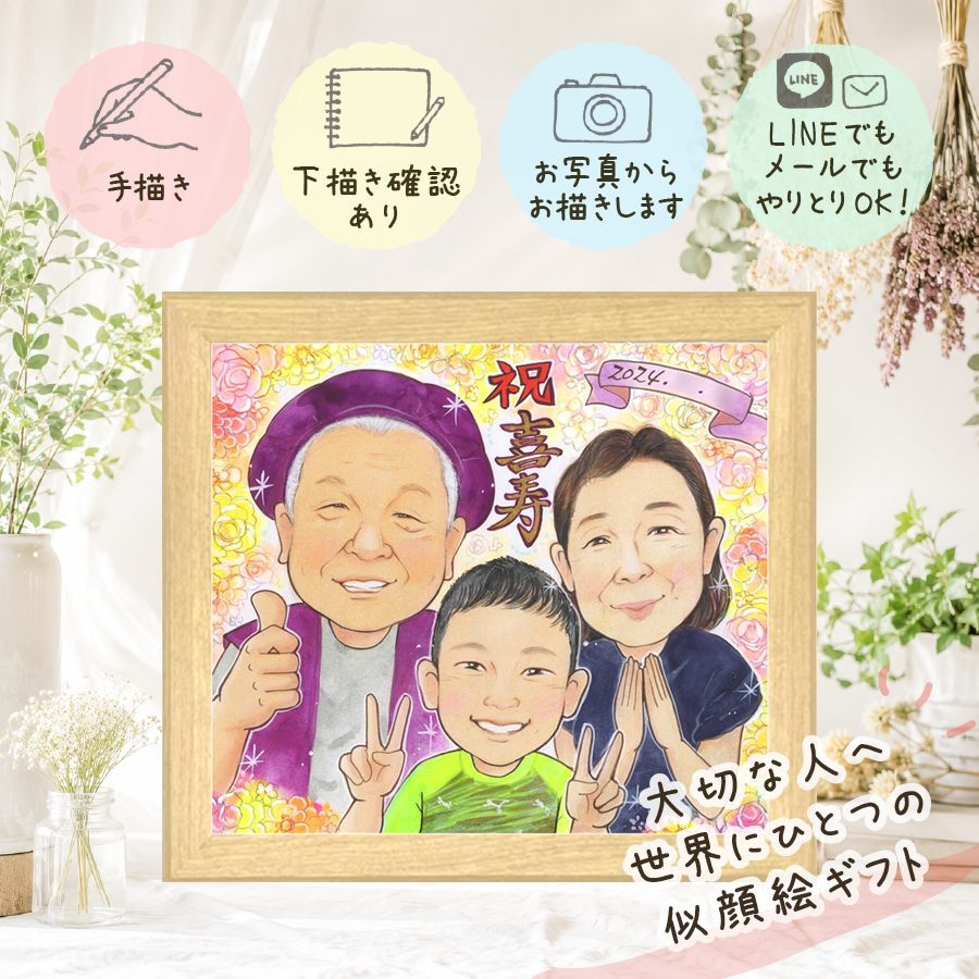 似顔絵 贈り物 喜寿 手描き プレゼント 名入れ ギフト 喜寿 77歳 長寿 誕生日 長寿祝い お父さん 家族 お母さん 両親 下書き確認 修正無料 名入れ 一生もの そっくり かわいい 喜ばれる 思い出 77歳 長寿祝い お祝い返し ブライダルギフト 披露宴 快気祝い 感謝 卒寿祝い 初任給 ホワイトデー ハロウィン 感動 大量注文 百寿祝い 米寿祝い イラスト