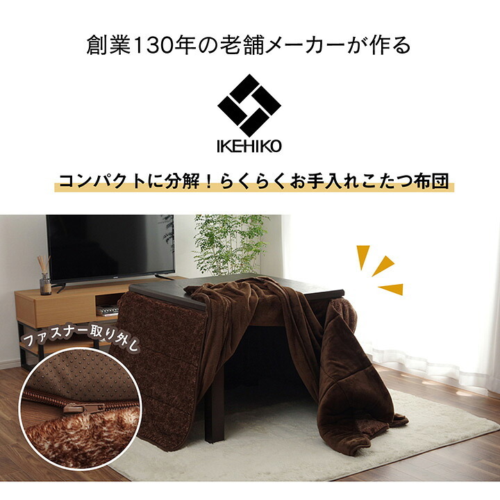 ハイタイプ こたつ布団 長方形 洗える お手入れ簡単 約235×275cm 洗えるハイタイプこたつ布団 ポリエステル フランネル こたつ掛布団 こたつふとん コタツ掛け布団 コタツ掛布団 こたつ用品 冬用 冬物 寝具 寝室用品 インテリア 綿 ブラウン