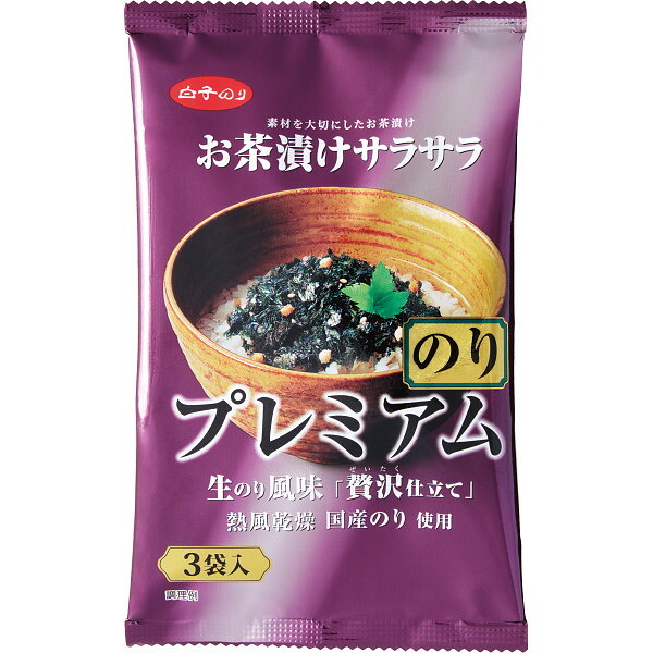 白子のり お茶漬けサラサラプレミアムのり [26-0559-025] 585714 のりメーカーの作ったお茶漬け 生のり風味 内祝い ギフト
