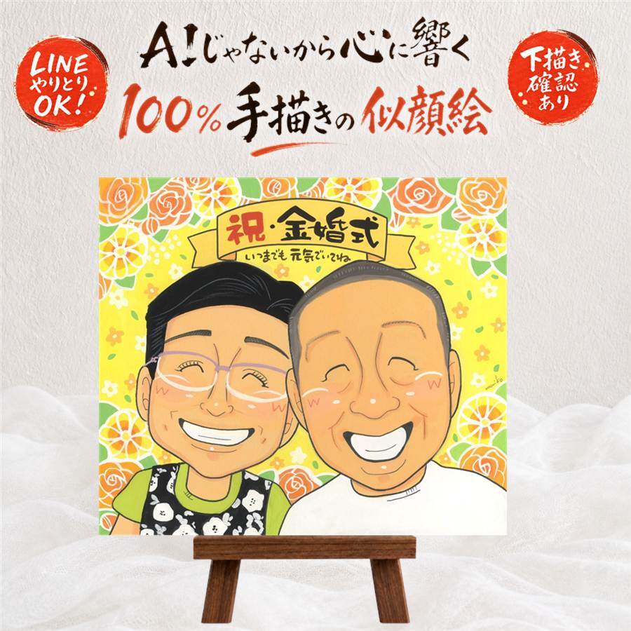 結婚記念日のお祝いに、AIが真似できないぬくもりを描きます。 似顔絵 贈り物 金婚式 プレゼント ギフト 名入れ 手描き 結婚記念日 誕生日 長寿 お祝い ご夫婦 ご両親 家族 祖父 下書き確認 名入れ 修正無料 実績多数 喜ばれる 宝物 かわいい 一生もの 感謝 長寿 宝物 結婚50周年 百寿祝い メモリアルギフト カラフル ウェディングギフト お祝い返し 卒寿祝い キレイ サプライズ