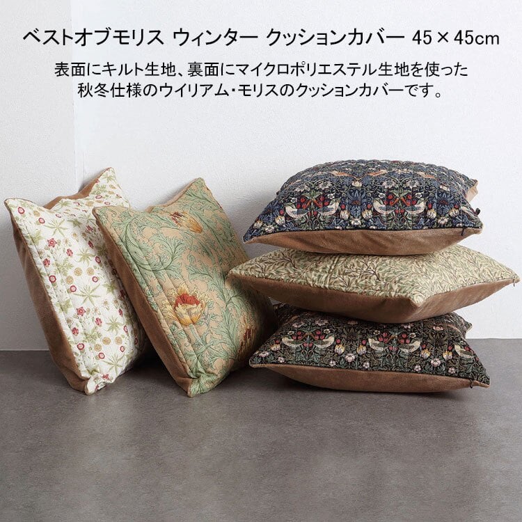 ベストオブモリス ウィンター クッションカバー 45×45cm 定形外送料無料 ウイリアムモリス インテリア クッション カバー イギリス