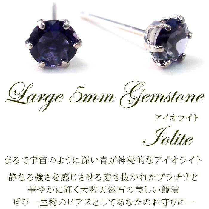 セカンドピアス つけっぱなし プラチナ 900 アイオライト 大粒 5mm プラチナ 軸太0.8mm×長さ12mm 天然石 誕生石 日本製 【品質保証書つき】 ひと粒 セカンドピアス レディース メンズ 1個ずつバラ売り プレゼント