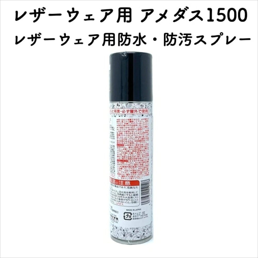コロンブス レザーウェア用アメダス1500 防水スプレー 防水・防汚効果 定番 靴用 Columbus シューケア用品