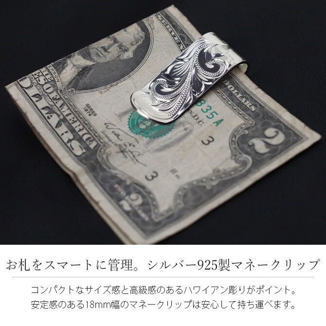 マネークリップ 幅18mm 名入れ 刻印 無料 誕生石入れ可 シルバー925 札ばさみ ハワイアンジュエリー スクロール柄 シンプル スマート会計 札入れ ブランド メンズ レディース 誕生日 プレゼント ハロウィン 【品番：SMCM106】