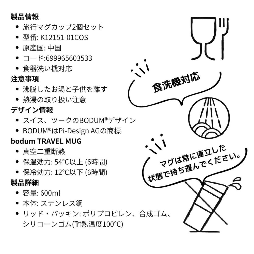 水筒　ボダム　トラベルマグ　ステンレス製　二重断熱　保温保冷　600ml　2個セット　型番:K12151-01COS　食器洗い　乾燥機可　保温保冷対応　#57657