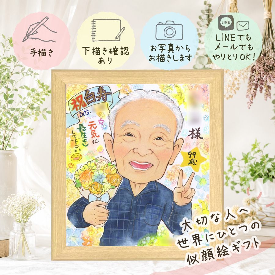 白寿 似顔絵 ギフト 贈り物 プレゼント 名入れ 手描き 白寿 99歳 長寿 誕生日 長寿祝い 家族 お父さん 両親 お母さん 下書き確認 名入れ 修正無料 親孝行 サプライズ かわいい そっくり 長寿祝い 99歳 百寿 思い出 喜寿祝い 初任給 ブライダルギフト 感激 米寿祝い 引っ越し カラフル ウェディングギフト 節目 闘病中の方への励まし 色紙 ホワイトデー