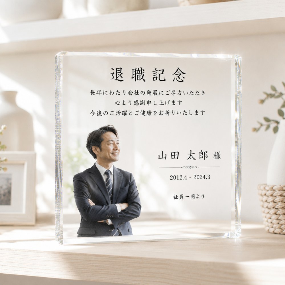 送別品 ガラスブロック 退職記念 定年退職 贈り物 記念盾 エントランス 永年勤続 社員 応接室 受付 プレゼント 会社 ギフト ロゴ入り 記念日 記念品贈呈 記念品 おしゃれ 表彰状 名入れ オリジナル クリスタル盾 サプライズ 写真 周年記念 功労者表彰 功労賞 誕生日 オフィス 名入れギフト 勤続 取引先 法人ギフト 送別会 開業祝い 永年勤続表彰 退職祝い 高級 オーダーメイド【c11】