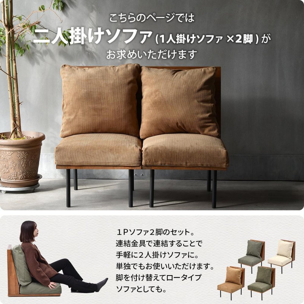 infinite 二人掛けソファー IFSE0321 組合せソファ 一人掛けソファ2脚セット リビング ダイニング セット商品 ヴィンテージ 古材風 天然木 組み合わせソファ ラバーウッド 洗えるカバー コーデュロイ キャンバス生地 キャンバス地 エクリュ 新生活