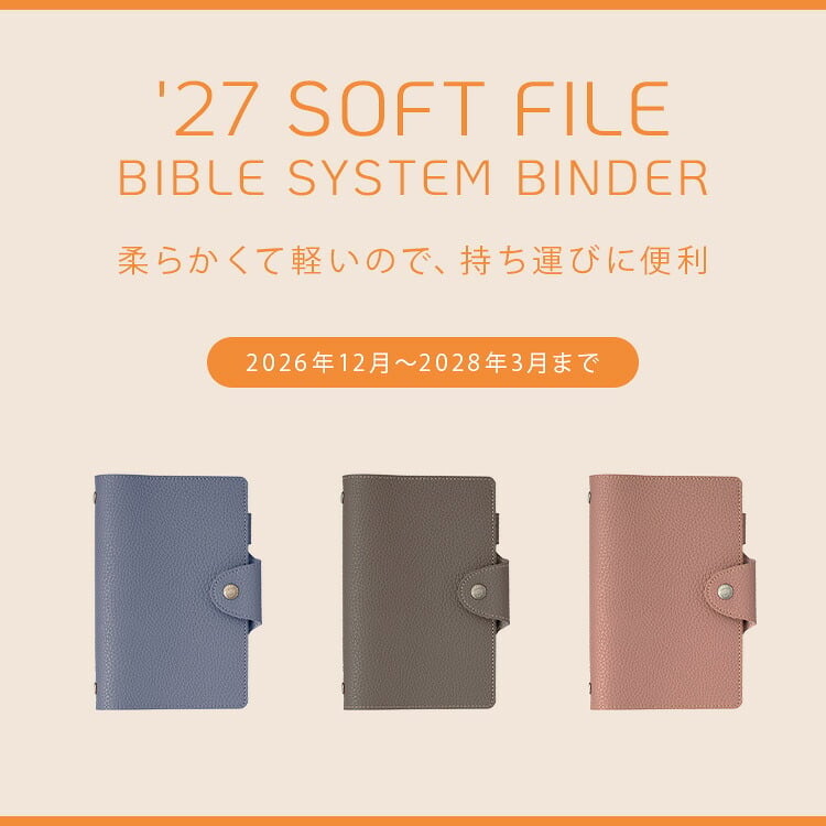 システム手帳 2027年 聖書サイズ B6 ソフトファイルバインダー 6穴 シンプル 無地 キーワード ダイアリー リング手帳 2026年12月始まり 女性 男性 おしゃれ 合皮 バイブル スケジュール帳 レイメイ藤井 月間 マンスリー 六曜 祝日 月曜始まり リフィル ピンク ブルー 茶色