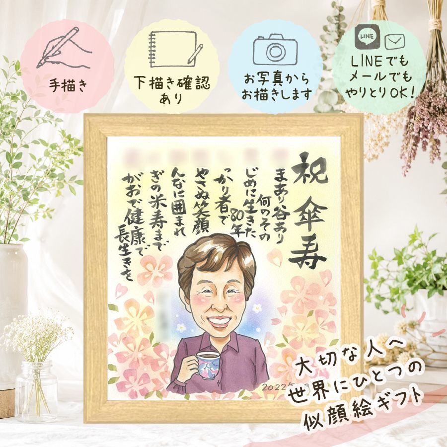 プレゼント 傘寿 似顔絵 手描き ギフト 名入れ 贈り物 傘寿 80歳 長寿祝い 誕生日 記念日 家族 お父さん お母さん 両親 名入れ 修正無料 下書き確認 喜ばれる サプライズ 宝物 実績多数 長寿 長寿祝い 思い出 80歳 白寿祝い メモリアルギフト 古希祝い ブライダルギフト 米寿祝い 感謝 引っ越し 傘寿祝い オリジナル 色紙 ハロウィン 闘病中の方への励まし