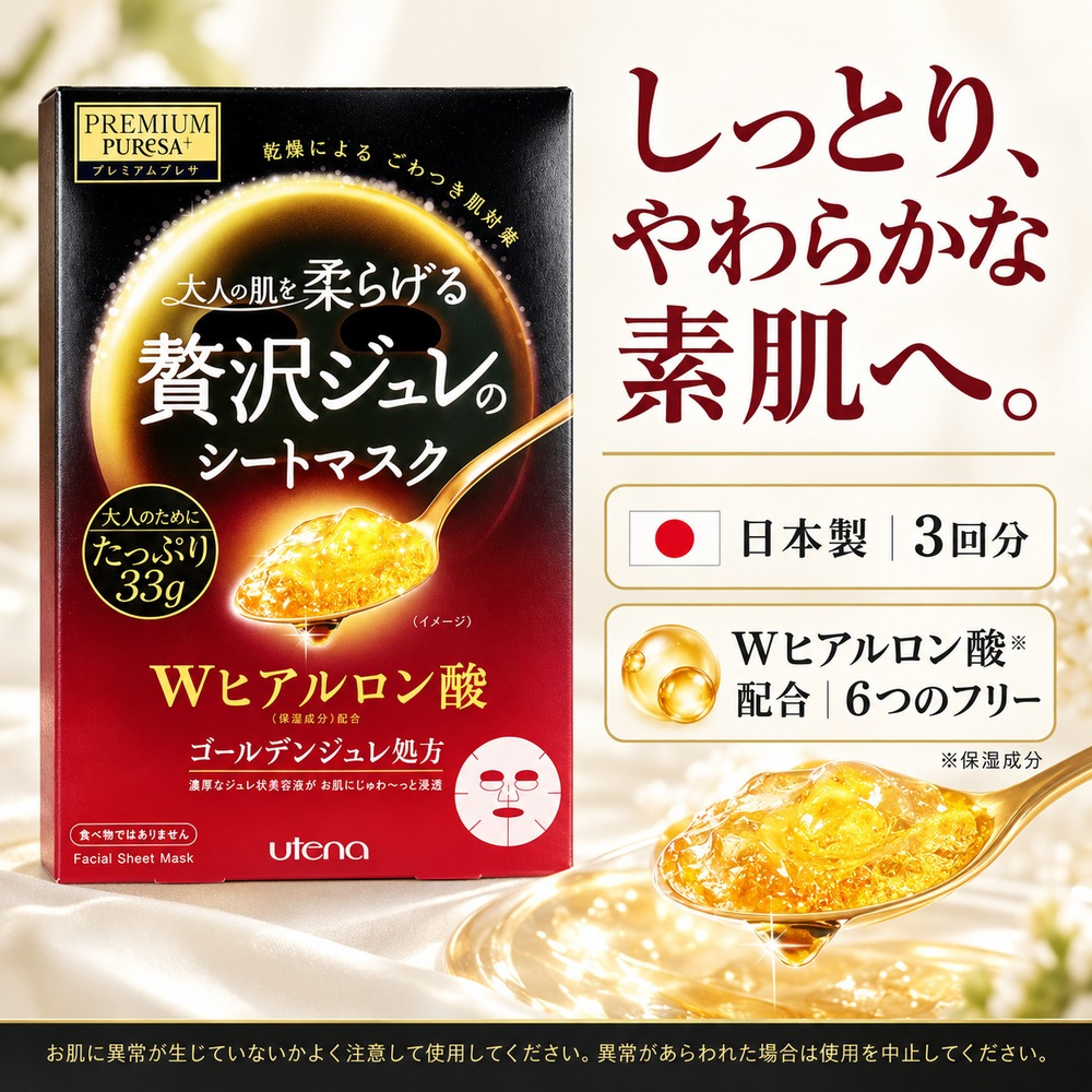 プレミアムプレサ 贅沢ジュレのシートマスク Wヒアルロン酸 3回分 / シートマスク シートパック フェイスマスク フェイスパック 保湿 高級 エイジングケア