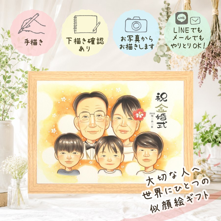 結婚記念日のギフトに、似顔絵の記念品を贈りませんか。 似顔絵 金婚式 贈り物 手描き ギフト 名入れ プレゼント 結婚記念日 誕生日 お祝い 長寿 大人数 ご両親 ご夫婦 祖父 家族 名入れ 下書き確認 修正無料 親孝行 喜ばれる 宝物 一生もの 結婚50周年 宝物 一生もの 感謝 長寿 卒寿祝い ハロウィン ホワイトデー バレンタインデー 百寿祝い メモリアルギフト 節目 感動 キレイ