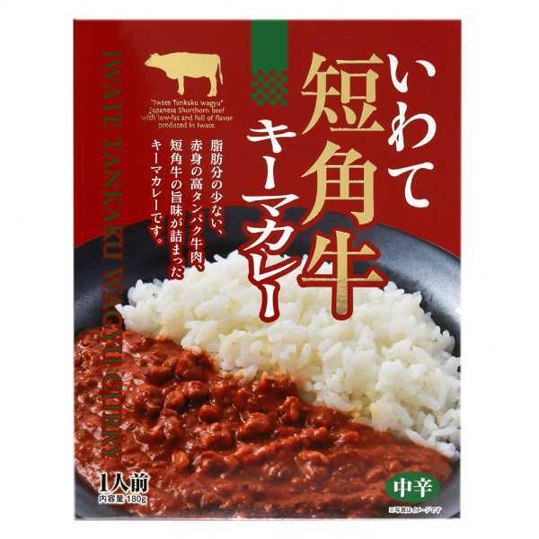 いわて短角牛 キーマカレー レトルトカレー 贅沢 30%使用 岩手県産 牛肉 カレーライス スパイスカレー 高級 ギフト 贈り物 お中元 お歳暮 常温保存 非常食