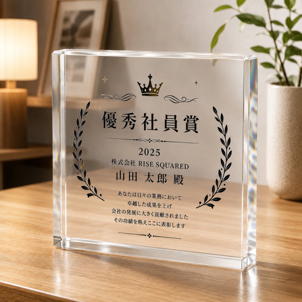 表彰盾 ガラスブロック 社内表彰 優秀社員 おしゃれ 法人 サプライズ 表彰楯 誕生日 永年勤続 オリジナル ビジネス 取引先 周年記念 創立記念 送別会 会社 受付 記念日 カウンター 永年勤続表彰 表彰 退職祝い 感謝 退職記念 贈り物 高級 記念盾 クリスタル盾 表彰状 記念品 ギフト 法人ギフト 記念品贈呈 プレゼント 応接室 功労賞 功労者表彰 名入れ エントランス 表彰式【c11】