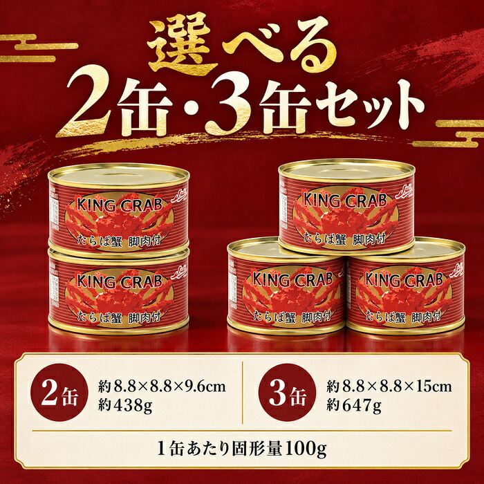 たらばがに脚肉付き 缶詰 / たらばがに 蟹缶 カニ缶 タラバガニ 脚肉 肩肉 フレーク 缶詰 海鮮 高級 お取り寄せ 贈答 ギフト 白箱 サラダ チャーハン / プリプリ食感と濃厚な旨味 蟹の王様たらばがにを贅沢に味わう一缶