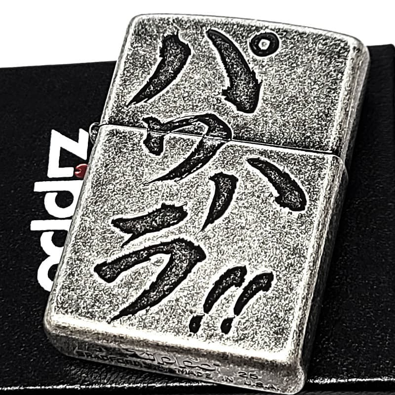 ZIPPO ライター パワハラ 銀古美 ジッポ アンティークシルバー ユーズド加工 おもしろい 文字 彫刻 ユニーク 日本語 かっこいい 渋い メンズ プレゼント ギフト