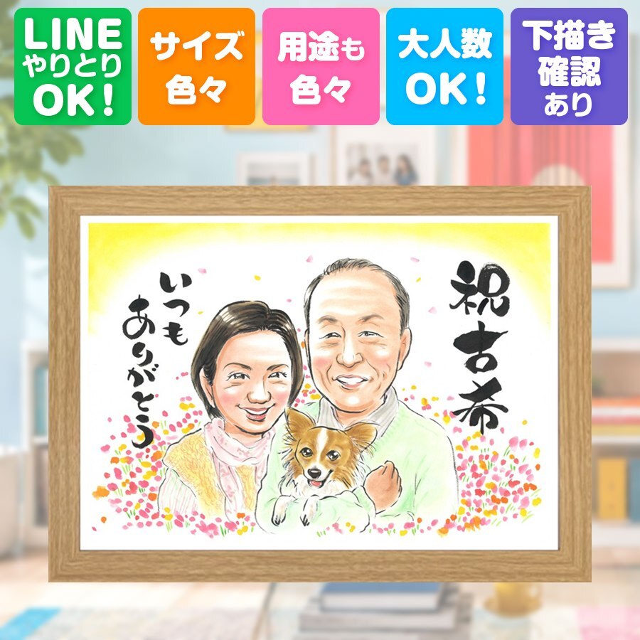 誕生日のギフトに、贈った瞬間の笑顔まで楽しみになる一枚。 似顔絵 古希 ギフト 贈り物 手描き 名入れ プレゼント 誕生日 敬老の日 お祝い 長寿 記念日 ご両親 祖父母 家族 下書き確認 修正無料 名入れ そっくり サプライズ 一生もの かわいい 宝物 傘寿 古希祝い 70歳 卒寿祝い ハロウィン イラスト 色紙 メモリアル 白寿祝い 贈答品 長寿祝い 初任給 闘病中の方への励まし