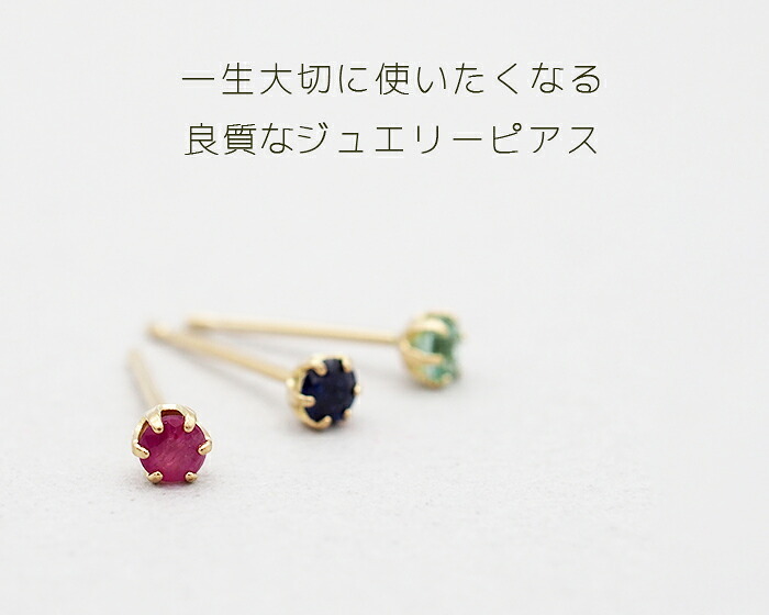 セカンドピアス つけっぱなし K18 天然石 2.5mm 軸太0.65mm 金属アレルギー 片耳 日本製 ルビー サファイア エメラルド 宝石 プレゼント