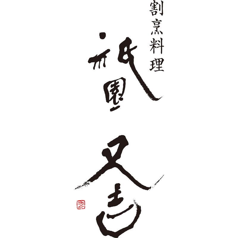 祇園又吉 西京漬詰合せ (KF-HN) [お中元][お歳暮] ※送料無料(北海道・沖縄・離島への配送不可)