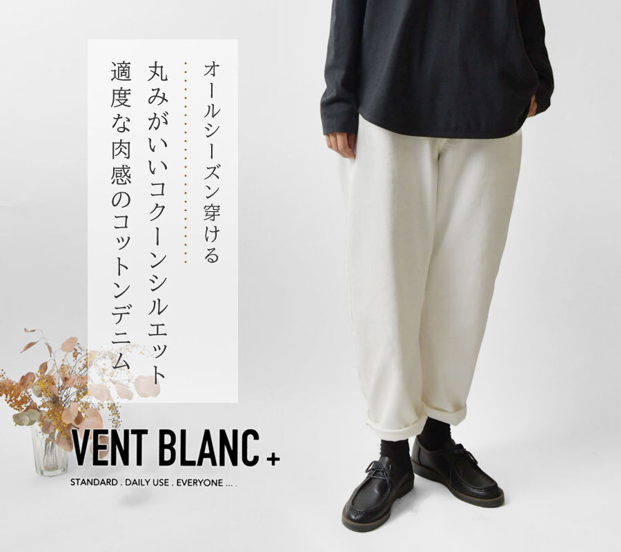【vent blanc+ ヴァンブラン プリュス】12ozデニム コクーン パンツ (vbp191304)レディース メンズ ユニセックス 春 夏 秋 冬 ジーンズ ロング 綿100％ ゆったり ナチュラル 服 新作 おしゃれ コーデ  人気 60代 50代 40代 30代 母の日 クリスマス ギフト プレゼント