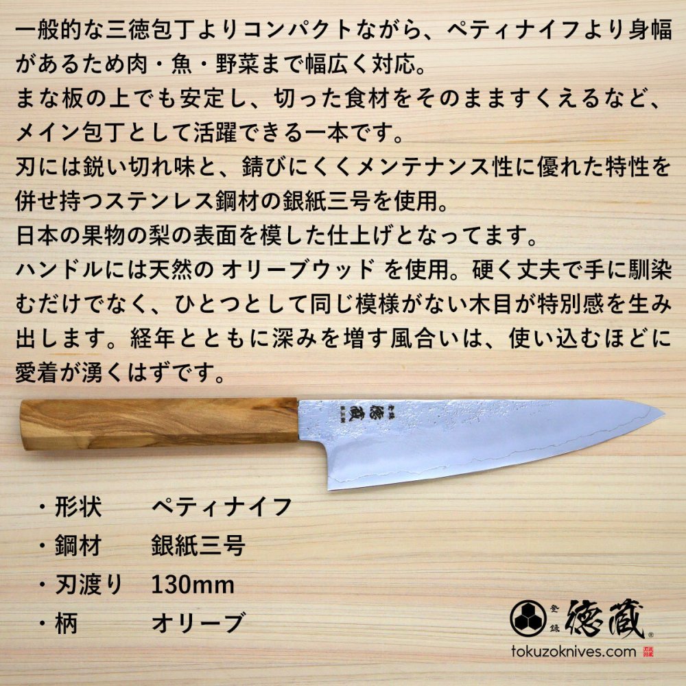 小三徳ステンレス包丁　150mm 銀三 梨地仕上げ オリーブ八角柄 日本製 徳蔵刃物 【TOKUZO KNIVES】 JAPAN Kitchen Knives 包丁 ほうちょう ホウチョウ 切れ味 家庭用 万能 両刃 お手入れ簡単 錆に強い プレゼント ギフト 贈り物 一生モノ ステンレス INOX・イノックス