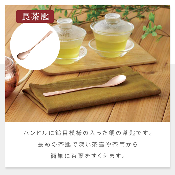 茶器セット 日本製 茶筒100g入 急須345ml 銅製茶器セット 純銅茶筒 急須 茶こし付き 長茶さじ 鎚目模様 ミラー仕上げ 抗菌効果 木箱入り 高級感 燕三条 新潟県燕市 メイドインツバメ 日本茶 緑茶 煎茶 お茶時間 来客用 おもてなし 内祝い 上品