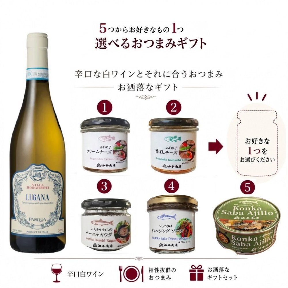 選べる【ワインとおつまみセット】おつまみ5つからお好きな1つ選べます 「パスクア」ルガーナ セット