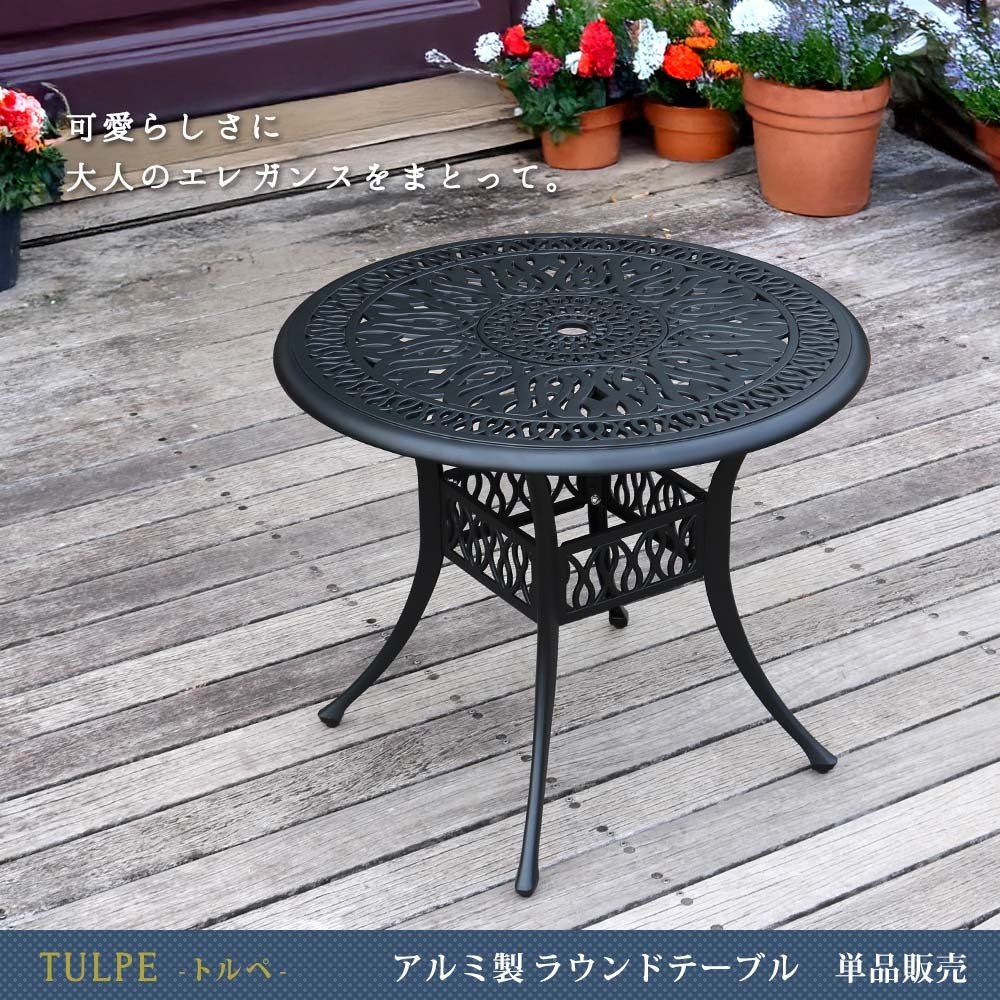 アルミ製ラウンドテーブル単品販売「トルペ」 BKS-RT900 テーブル ファニチャー 幅90 屋外 庭 ベランダ 丸型 円形 アルミ おしゃれ 丸 黒 ブ アルミファニチャーシリーズ がリニューアルしました 約幅90 奥行90 高さ75 cm センチ 新生活