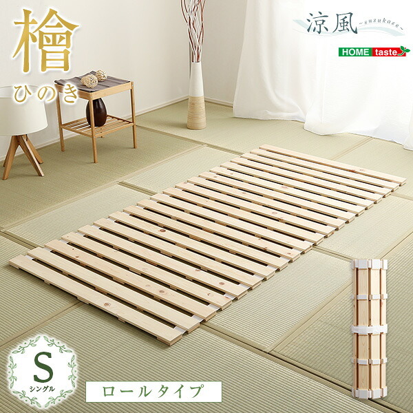 ベッド 寝具 すのこ ロール式 檜仕様 涼風 HNK-R-S--NA ナチュラル シングル ホームテイスト マットレス 用すのこマット 湿気 ヒノキ