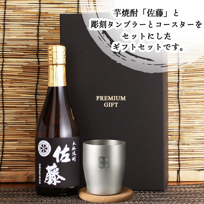 佐藤 名入れ タンブラー コースター セット 佐藤 焼酎 芋 お酒 720ml  名前入り プレゼント ギフト 面白い センス 定年退職 還暦祝い 退職祝い 男性 女性 お祝い 古希 喜寿 傘寿 米寿 卒寿 白寿 百寿 敬老の日