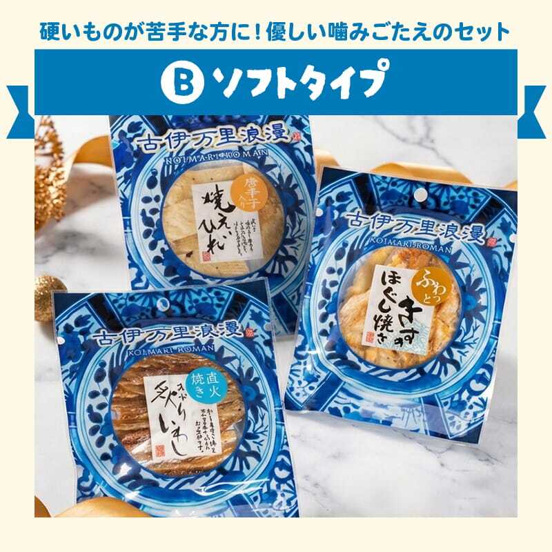 【ラッピング済】 選べるおつまみ3種セット 古伊万里浪漫 創業120余年の海鮮珍味メーカーがお届けする逸品 プチギフト 誕生日 お歳暮 挨拶 お返し 冬ギフト クリスマス お配り お礼 お年賀 退職 内祝い 手軽 海鮮 珍味 高級 おつまみセット 常温保存OK お酒に合う 酒の肴 詰め合わせ お酒好き 男性 父 母 父親 母親 祖父 祖母 夫 同僚 上司 友達 グルメ