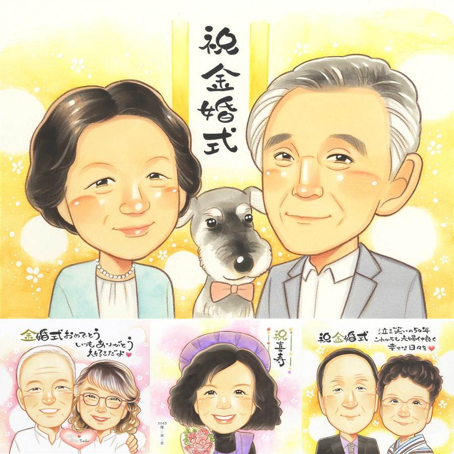 金婚式のギフトに、飾って嬉しい似顔絵をお届けします。初めての似顔絵注文でも安心です。 金婚式 贈り物 似顔絵 プレゼント 名入れ ギフト 手描き 金婚式 銀婚式 結婚記念日 家族 おじいちゃん 祖母 夫婦 おばあちゃん 下書き確認 名入れ 修正無料 実績多数 そっくり 似てる かわいい 結婚記念日 50周年 親孝行 長寿 感謝 結婚祝い 引っ越し お祝いの品 喜寿祝い 贈答品 快気祝い 百寿祝い