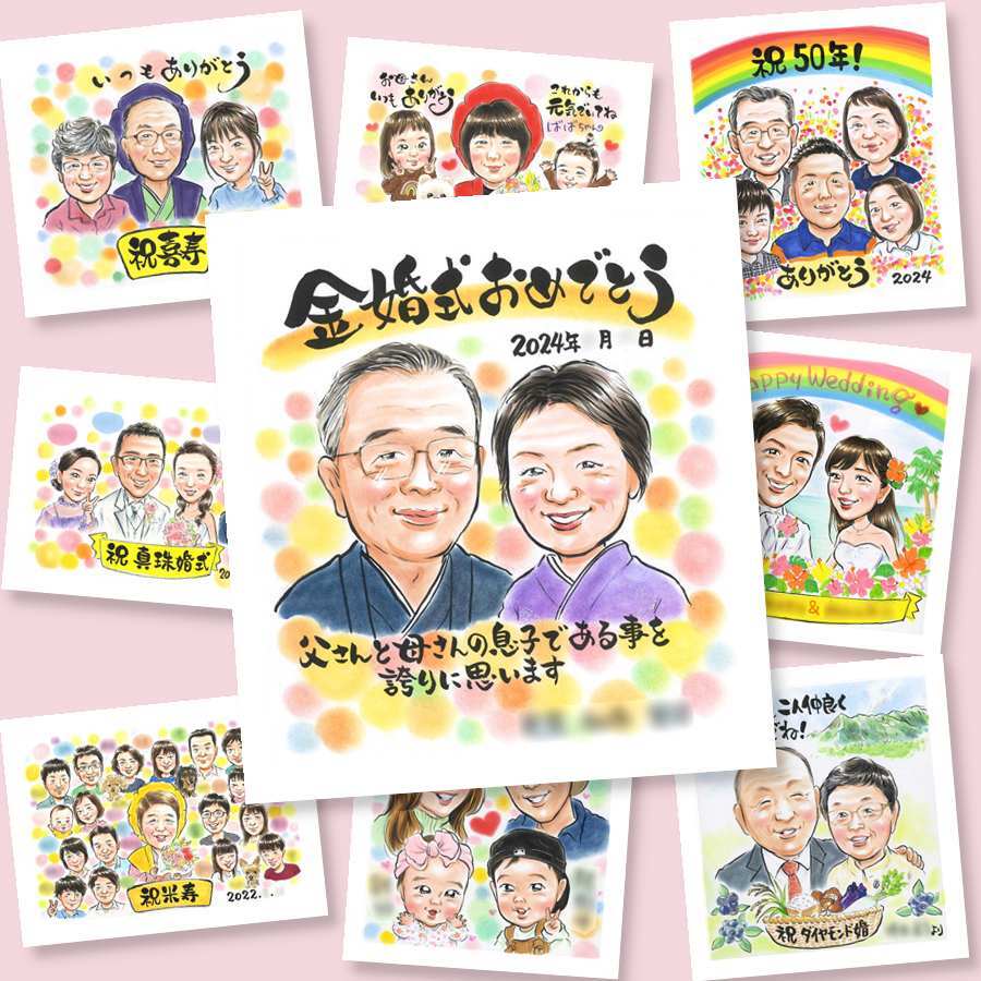 ギフト 金婚式 似顔絵 贈り物 名入れ プレゼント 手描き 金婚式 結婚50周年 お祝い 記念日 結婚記念日 夫婦 祖父母 お母さん お父さん 両親 家族 名入れ 下書き確認 修正無料 かわいい そっくり 実績多数 似てる 感謝 50周年 思い出 長寿 ウェディングギフト キレイ 節目 還暦祝い 百寿祝い クリスマス 感激 白寿祝い カラフル 傘寿祝い 米寿祝い