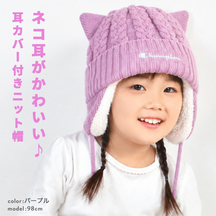 ニット帽 キッズ Champion チャンピオン 子供 女の子 子ども こども ジュニア ネコ耳 猫耳 耳当て 53cm 54cm 裏ボア リブ ニットキャップ 毛糸 帽子 耳付き ワッチ スポーツ ブランド 黒 ブラック パープル アイボリー ミント 無地 小学生 幼稚園 通学 通園 冬 防寒 洗える