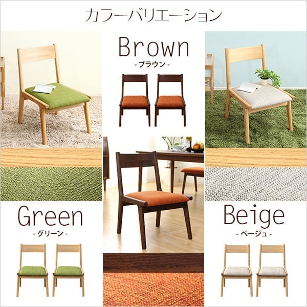 ダイニング家具 ダイニングチェア単品2脚 ロータイプ 木製アッシュ材 ダイニングチェア ベージュ グリーン ブラウン ロースタイル チェア チェアー 椅子 いす イス ダイニング ナチュラル 角が丸い ファブリック 北欧 北欧風 2脚セット おしゃれ
