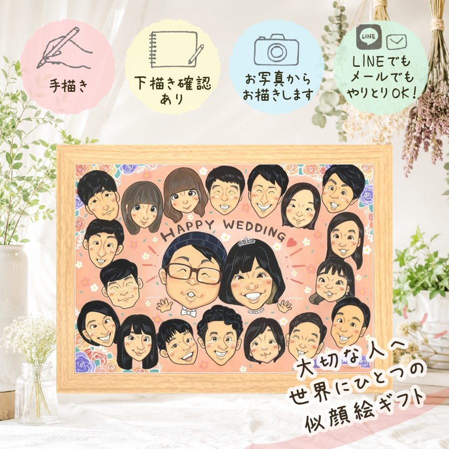 結婚式の贈り物に、似顔絵という特別な贈り物をお届け。 似顔絵 サンクスボード プレゼント 贈り物 名入れ ギフト 手描き 結婚式 サンクスボード お祝い 披露宴 感謝 大人数 友達 新郎新婦 同僚 職場 修正無料 名入れ 下書き確認 サプライズ 喜ばれる 親孝行 実績多数 入籍 新郎新婦ギフト 婚礼 サンクスボード 宝物 オリジナル 快気祝い ウェディングギフト 大量注文 初任給 メモリアルギフト